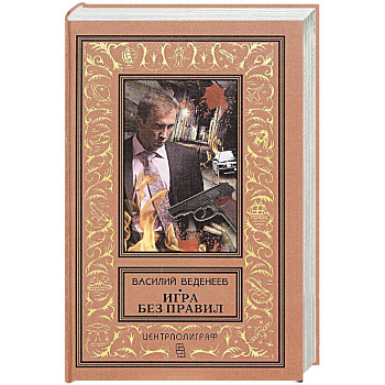 Игра без правил