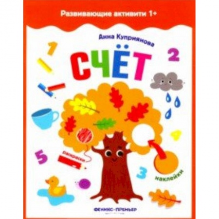Обучение счету. Математика, книга Счет. Книжка с наклейками заказать