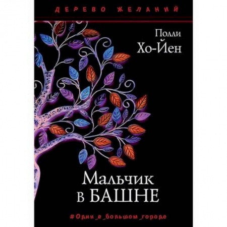 Зарубежная современная проза, книга Мальчик в башне заказать