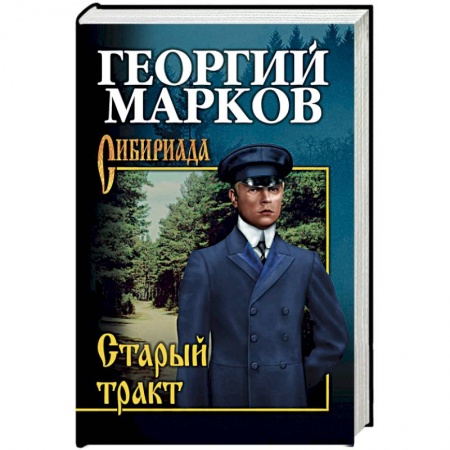 Исторический роман, книга Старый тракт заказать