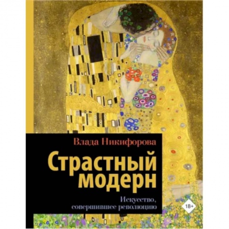 Культура. Культурология, книга Страстный модерн. Искусство, совершившее революцию заказать