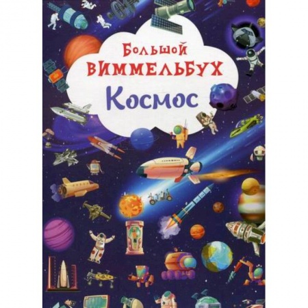 Человек. Земля. Вселенная, книга Большой виммельбух. Космос заказать