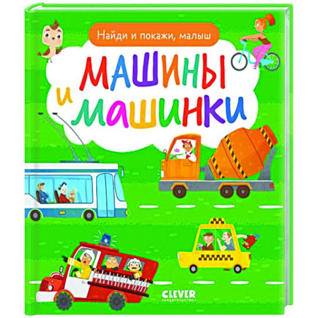Наука. Техника. Транспорт, книга Найди и покажи, малыш. Машины и машинки заказать