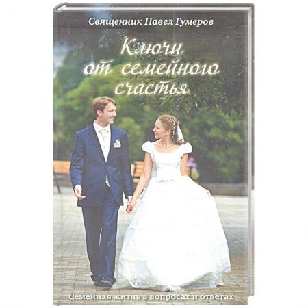 Православие и общество, книга Ключи от семейного счастья: Семейная жизнь в вопросах и ответах. заказать