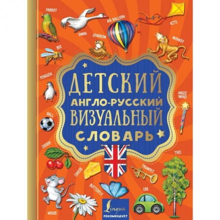 Словари, книга Детский англо-русский визуальный словарь заказать