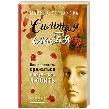 Психология личности, книга Сильная слабая. Как перестать сражаться и научиться любить заказать