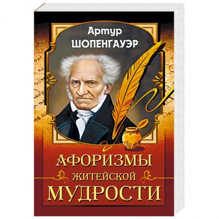 Философия, книга Афоризмы житейской мудрости заказать