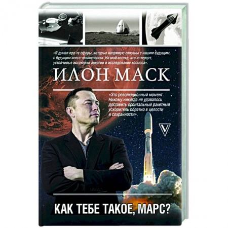 Мемуары, биографии деятелей науки, книга Илон Маск. Как тебе такое, Марс? заказать