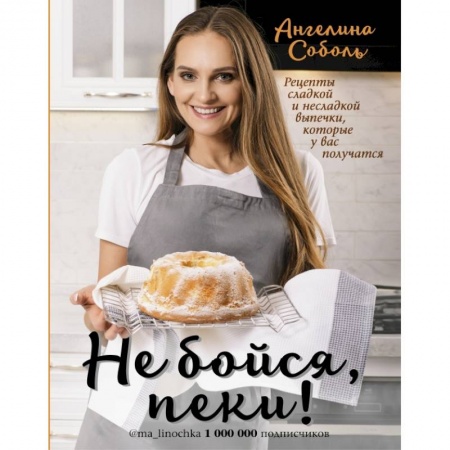 Выпечка, десерты, книга Не бойся, пеки! заказать