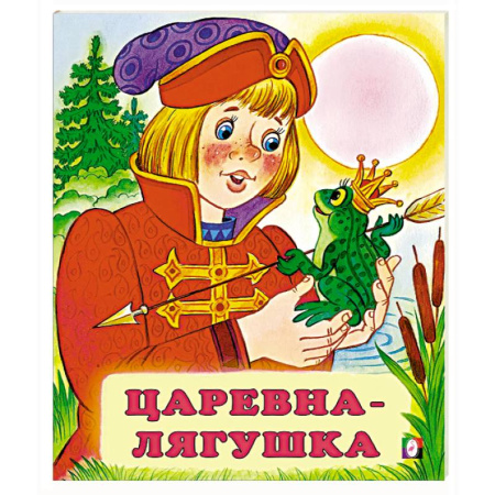 Русские народные сказки, книга Царевна-лягушка заказать
