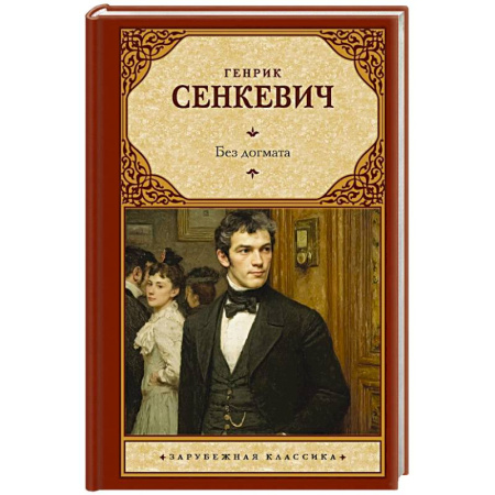 Зарубежная классика, книга Без догмата заказать