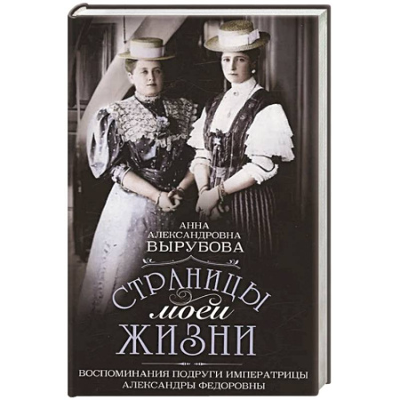 Мемуары, биографии, книга Страницы моей жизни. Воспоминания подруги императрицы Александры Федоровны заказать