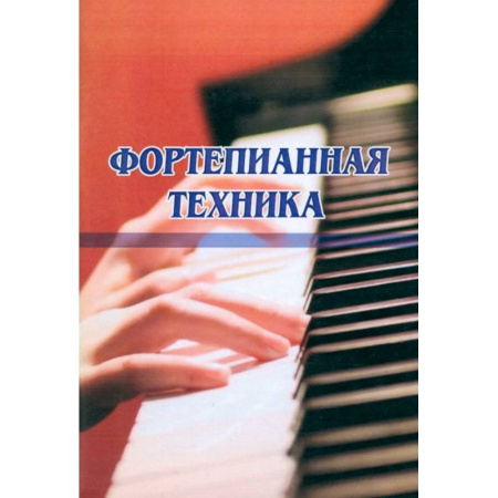 Песенники, ноты, книга Фортепианная техника заказать