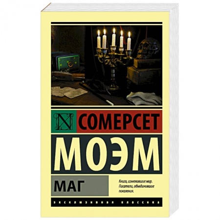 Зарубежная классика, книга Маг заказать