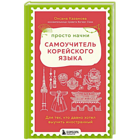 Другие языки, книга Просто начни. Самоучитель корейского языка. Для тех, кто давно хотел выучить иностранный заказать