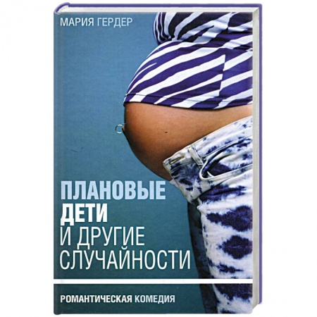 Зарубежный любовный роман, книга Плановые дети и другие случайности заказать