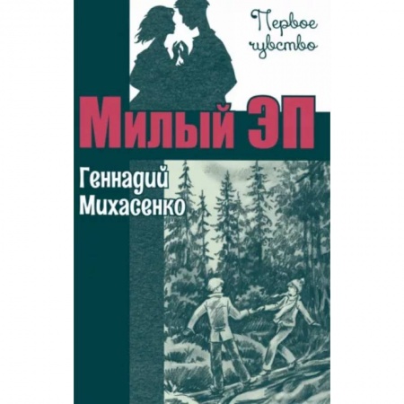 Романтическая проза, книга Милый Эп заказать