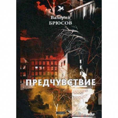 Русская поэзия, книга Предчувствие заказать