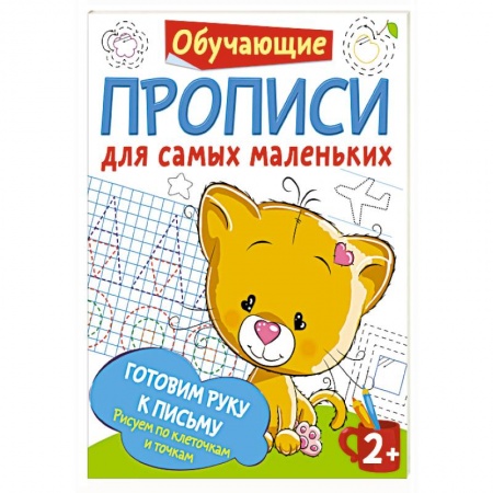 Письмо, мелкая моторика, книга Готовим руку к письму: рисуем по клеточкам и точкам заказать