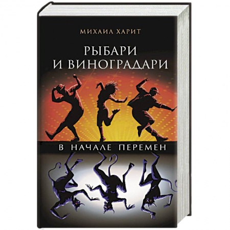 Боевая фантастика, книга Рыбари и виноградари. В начале перемен заказать