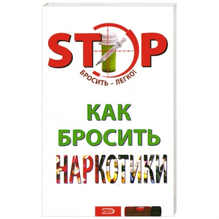 Книги, книга Как бросить наркотики заказать
