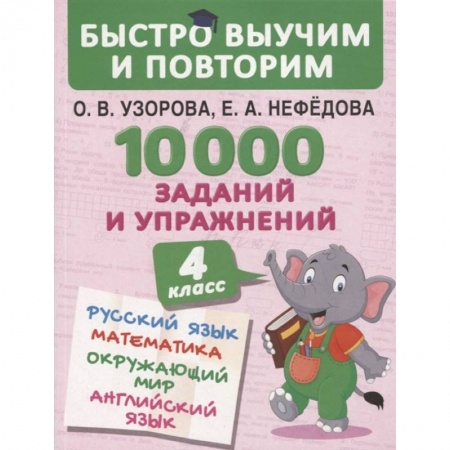 Образовательные системы. 1-4 классы, книга 10000 заданий и упражнений. 4 класс. Русский язык, Математика, Окружающий мир, Английский язык. Узорова О.В. заказать