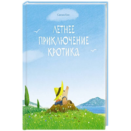 Книги для самых маленьких (0-3 года), книга Летнее приключение кротика заказать