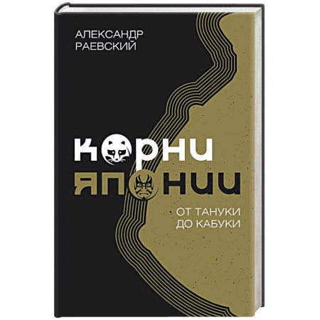 Эссе, письма, очерки, книга Корни Японии. От тануки до кабуки заказать