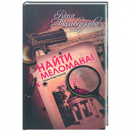 Книги, книга Найти меломана! заказать