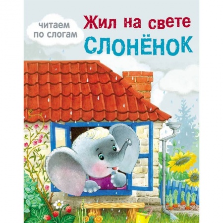 Письмо, мелкая моторика, книга Жил на свете слоненок заказать