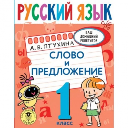 Русский язык, книга Русский язык. Слово и предложение. 1 класс заказать