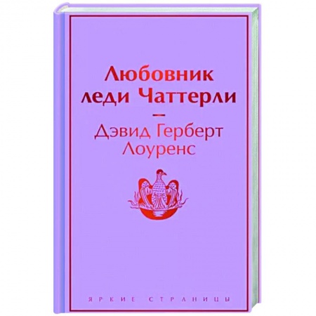 Зарубежная классика, книга Любовник леди Чаттерли заказать