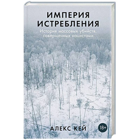 Эссе, письма, очерки, книга Империя истребления: История массовых убийств, совершенных нацистами заказать