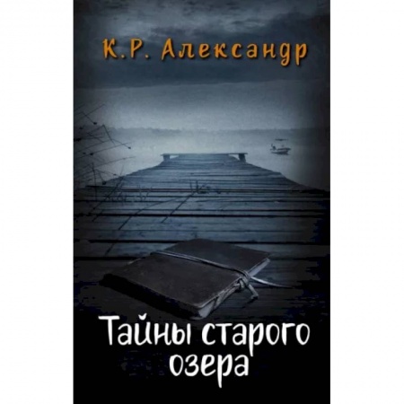 Мистика. Фантастика. Фэнтези, книга Тайны старого озера заказать