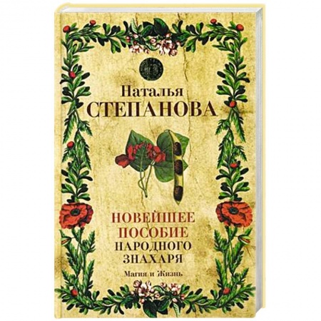 Практическая эзотерика, книга Новейшее пособие народного знахаря заказать