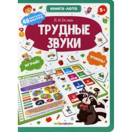 Развитие речи. Чтение, книга Трудные звуки заказать