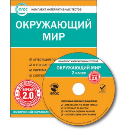 Книги, книга CD-ROM. Комплект интерактивных тестов. Окружающий мир. 2 класс. Версия 2.0. заказать