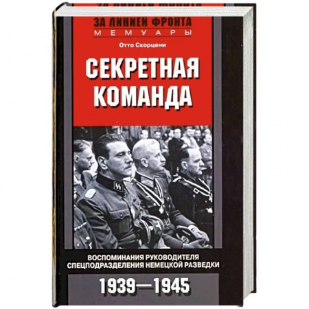 Книги, книга Секретная команда. Воспоминания руководителя спецподразделения немецкой разведки. 1939—1945 заказать
