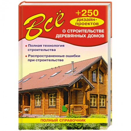 Книги, книга Все о строительстве деревянных домов заказать