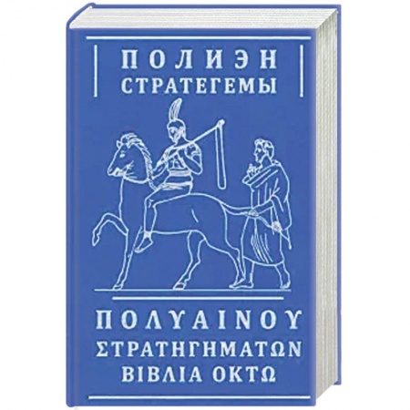 Боевые и спортивные единоборства, книга Стратегемы заказать