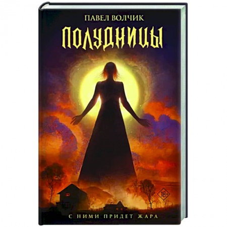 Мистика, ужасы, книга Полудницы заказать