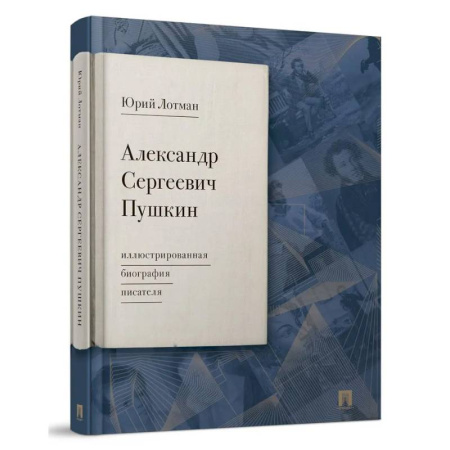 Русская современная проза, книга Александр Сергеевич Пушкин: иллюстрированная биография писателя заказать