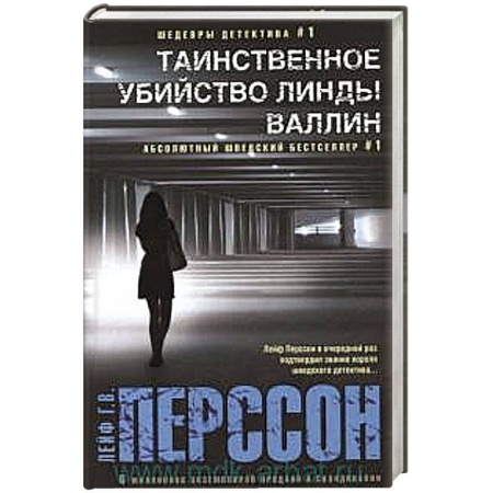 Книги, книга Таинственное убийство Линды Валлин заказать