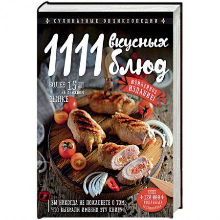Общие вопросы по кулинарии, книга 1111 вкусных блюд заказать