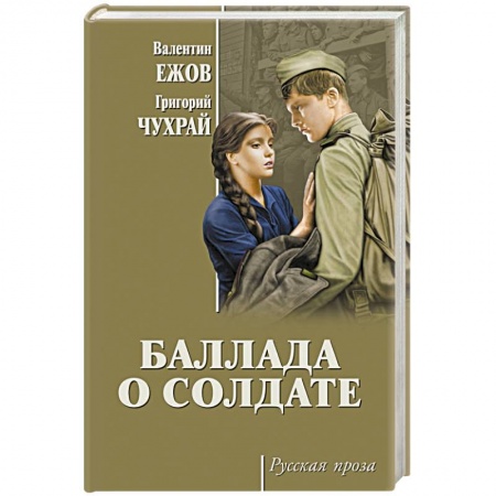 Военный роман, книга Баллада о солдате заказать