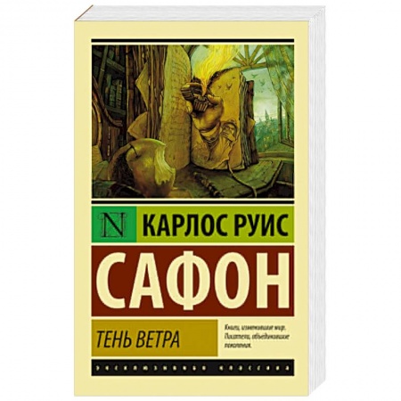Книги, книга Тень ветра заказать