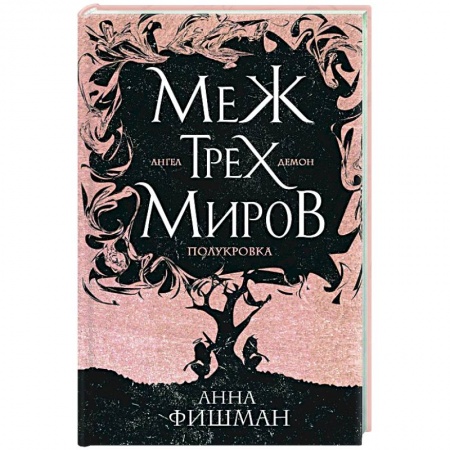 Русская фантастика, книга Меж трех миров. Том 1 заказать