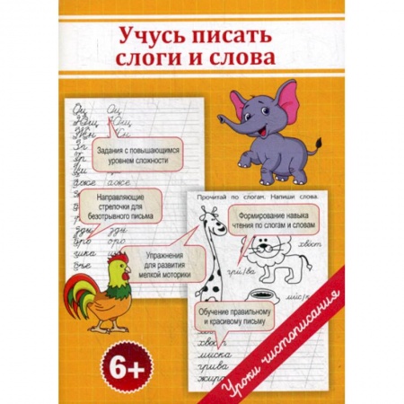 Письмо, мелкая моторика, книга Учусь писать слоги и слова заказать