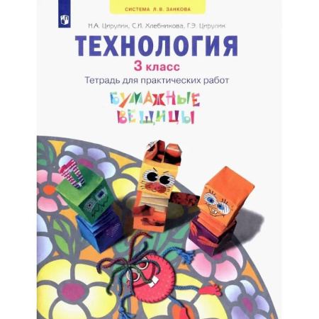 Технология, книга Технология. 3 класс. Тетрадь для практических работ. Учебное пособие заказать