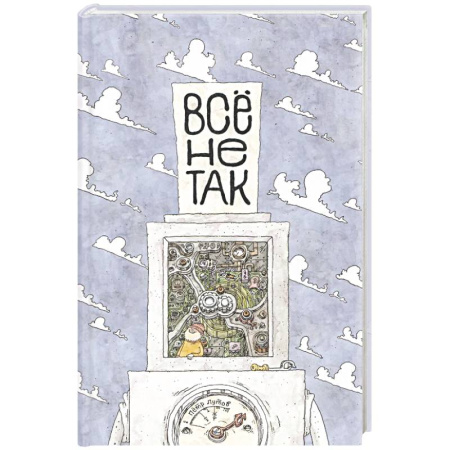 Наука. Техника. Транспорт, книга Всё не так. О принципах работы и устройстве бытовых приборов заказать